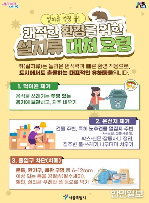 '쾌적한 환경을 위한 설치류 대처 요령' 홍보 포스터