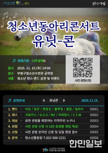 부평구청소년수련관, 2025 하반기 청소년동아리콘서트 ‘UNITCON’(유닛콘) 개최