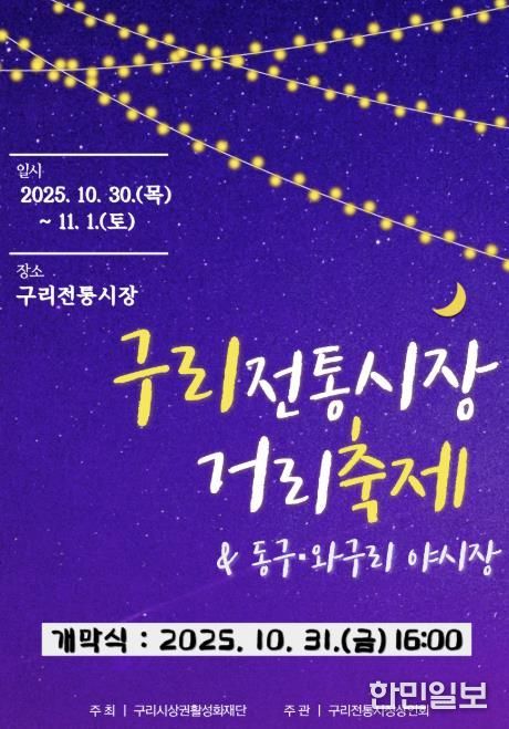 구리 전통시장 거리축제 및 동구·와구리 야시장 온라인 홍보물