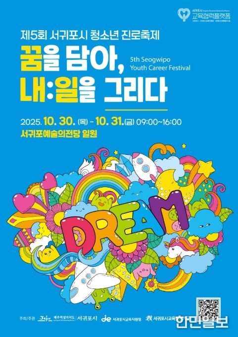 '제5회 서귀포시 청소년 진로축제' 포스터