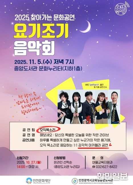 인천광역시교육청중앙도서관,  요기조기 음악회