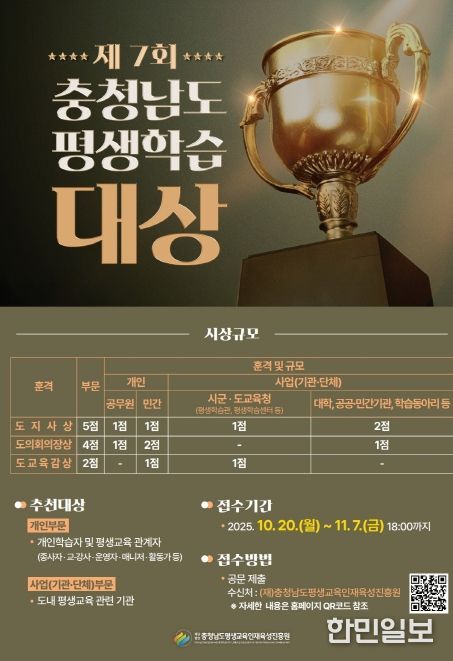 2025년 충남 평생학습대상 주인공을 찾습니다!