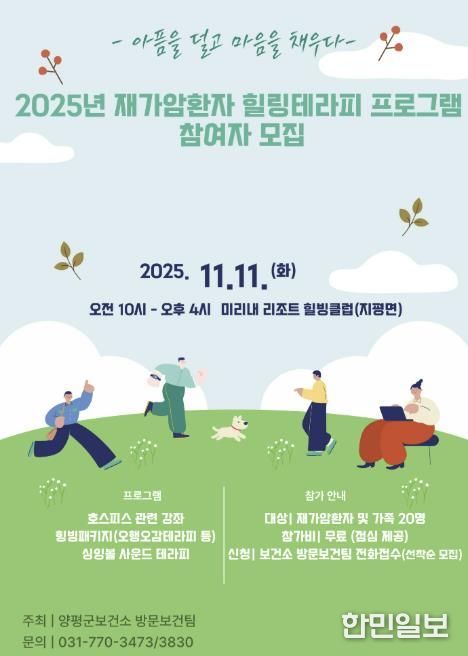 양평군, 재가암환자 '힐링테라피 프로그램' 참여자 모집