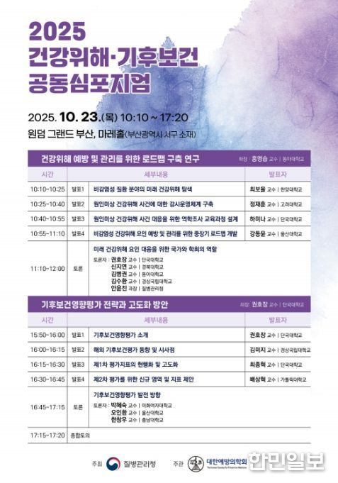 '2025 건강위해‧기후보건 공동심포지엄' 포스터