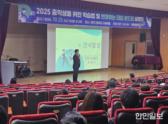 강원특별자치도교육청, 중학생을 위한 학습법 및 변화하는 대입 로드맵 설명회 개최