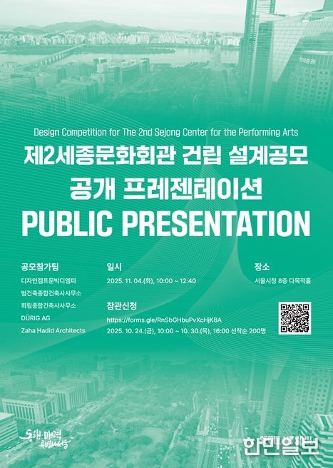 '제2세종문화회관 건립 설계공모 공개 프레젠테이션' 포스터
