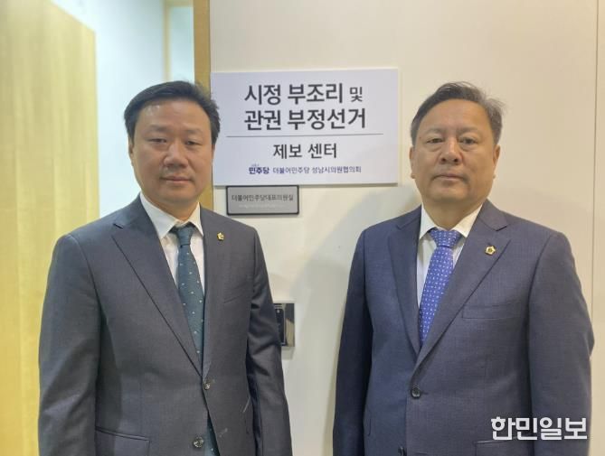 성남시의회 더불어민주당협의회, '시정 부조리 및 관권부정선거 제보센터' 개소