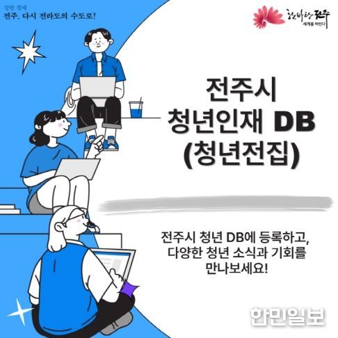 전주시, 청년인재DB ‘청년전집’ 구축 추진