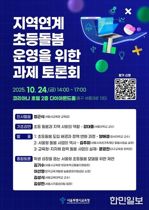 ‘지역연계 초등돌봄 운영을 위한 과제’ 토론회 포스터