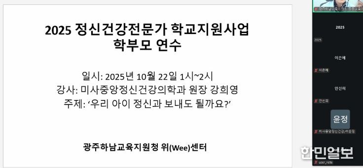 광주하남교육지원청, 위(Wee)센터, 아동·청소년 정신건강 인식 개선을 위한 부모 교육 진행