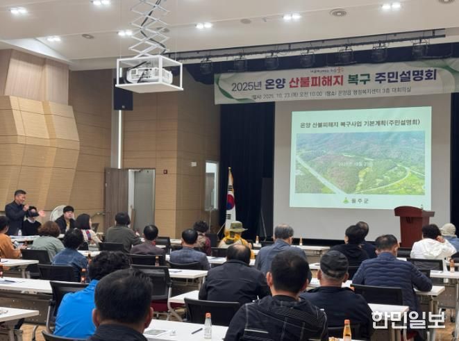 울주군, 언양·온양 산불피해지 복구 기본계획 주민설명회 개최