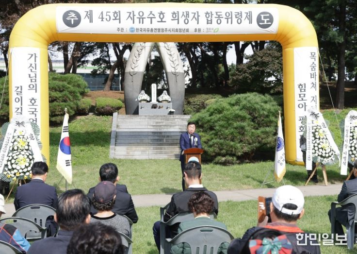자유수호 희생자 합동위령제