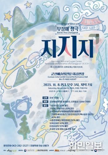 무장애 창극'지지지', 군산예술의전당에 상륙하다