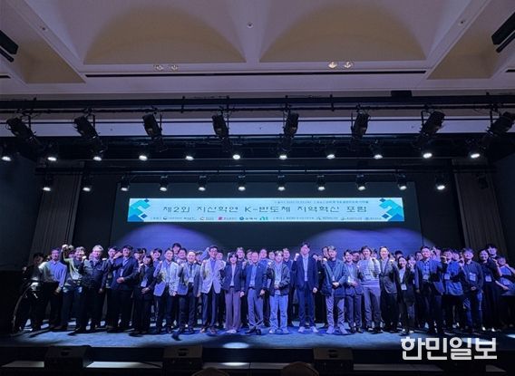 ‘지산학연 K-반도체 지역혁신 포럼’