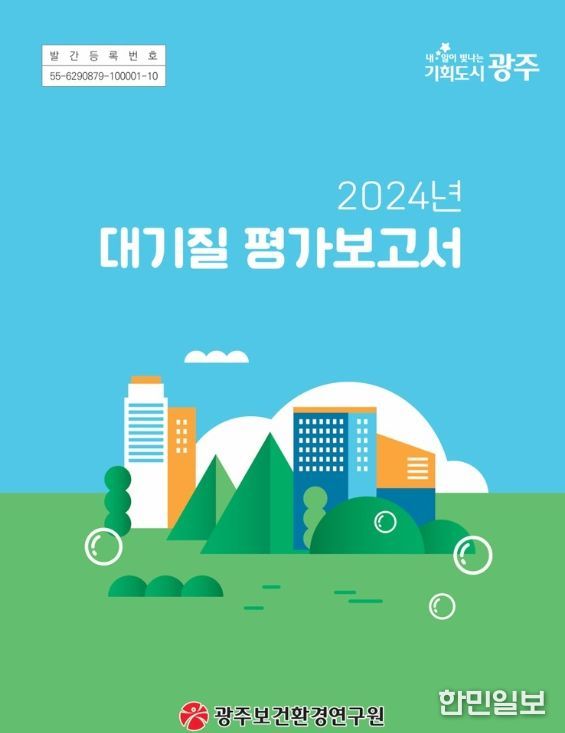 광주시 ‘대기질 평가보고서’ 발간