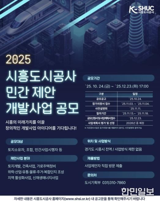 시흥도시공사, 민관 협력 기반 ‘민간 제안 개발사업 공모’ 추진
