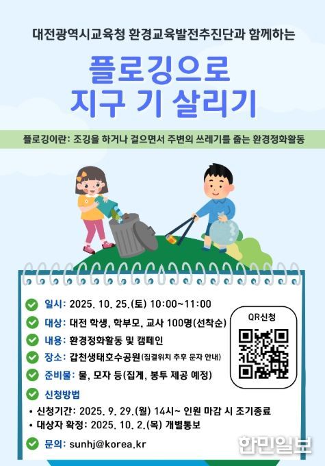 2025년 '지구 기살리기 캠페인' 플로깅 포스터