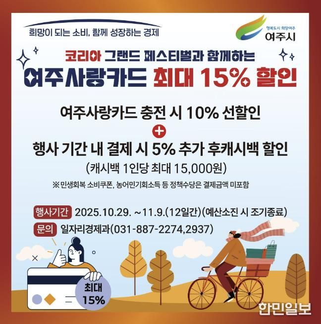 여주시, 코리아 그랜드 페스티벌 참여 ‘여주사랑카드 최대 15% 할인’