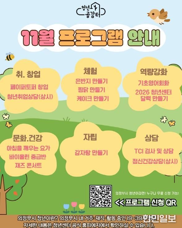 의정부시 청년센터, 개관 4주년 기념 11월 특별 프로그램 참여자 모집