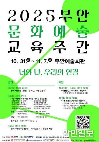 부안군문화재단, ‘2025 부안 문화예술 교육주간’ 개최