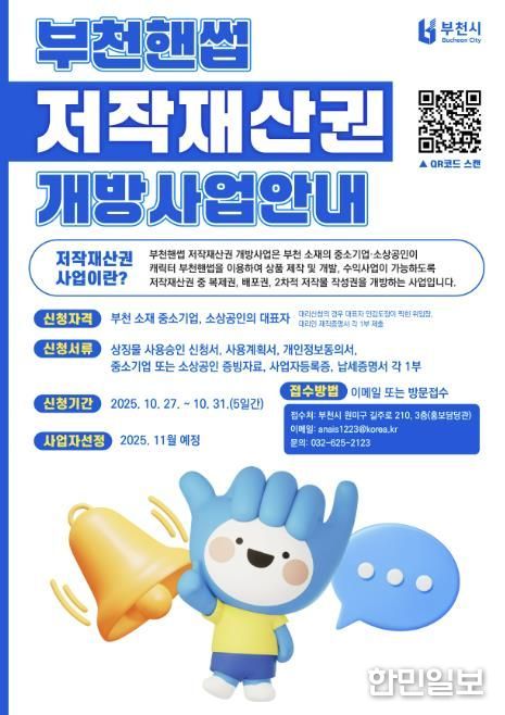 2025년 부천핸썹 저작재산권 개방사업 안내 포스터