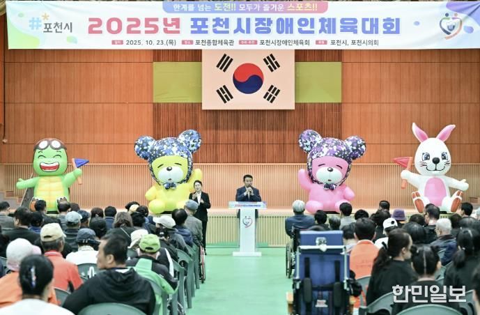2025 포천시장애인체육대회 성황리 개최…소통과 화합의 장 열려