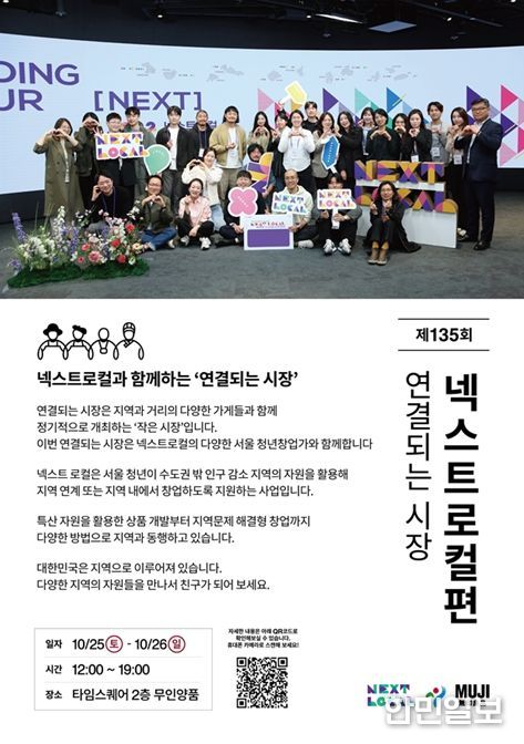 '넥스트로컬 x 무인양품 연결되는 시장' 홍보물