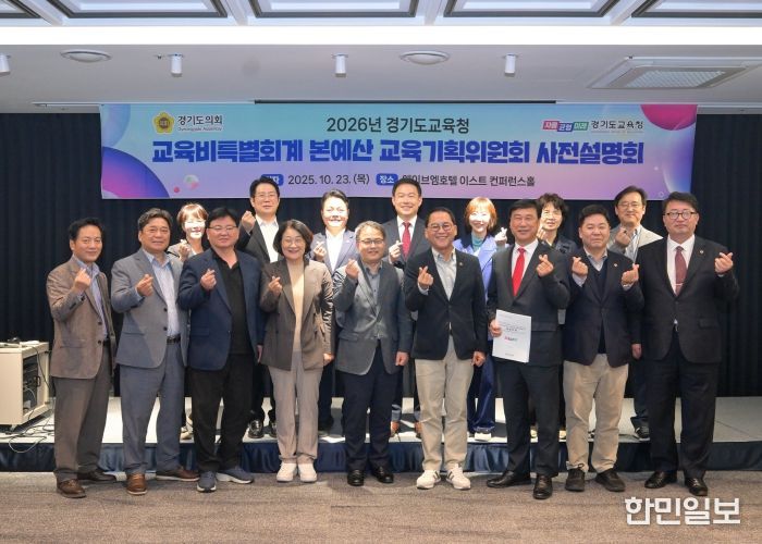 경기도의회 교육기획위원회, 경기도교육청 2026년 세입세출예산안 사전설명회 개최