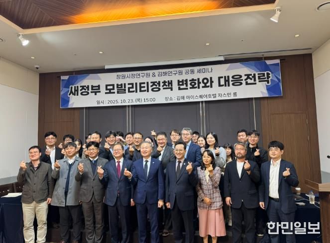 김해연구원 & 창원시정연구원 공동 세미나  새정부 모빌리티정책 변화와 김해·창원의 대응전략 모색