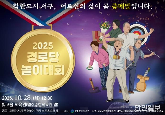 광주광역시서구, 어르신 올림픽 열린다