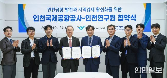인천공항공사, 인천연구원과 항공 및 지역경제 연구 협력 강화를 위한 업무협약