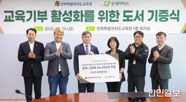 전북교육청, 굿네이버스로부터 도서 기증받아