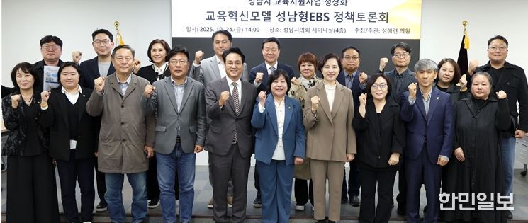 성해련 의원, 성남형 교육지원사업의 정상화를 위한 정책토론회 개최