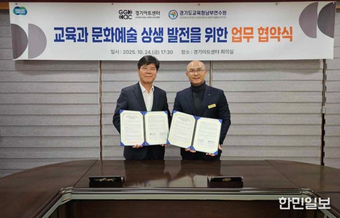 경기도교육청남부연수원, 경기아트센터와 업무협약 통해 교원 문화예술교육 강화