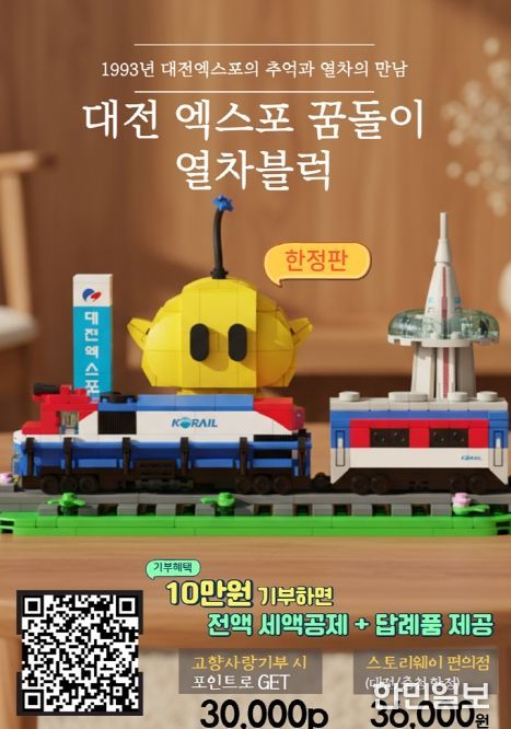 꿈돌이×철도 콜라보 굿즈