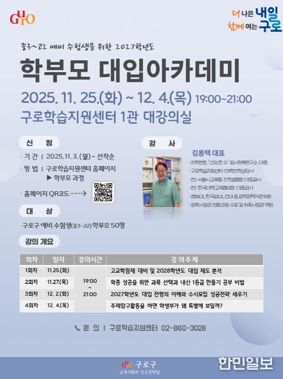 2027학년도 학부모 대입 아카데미 홍보 안내문