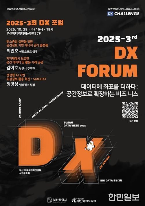 부산시, 「2025-3회 디지털전환(DX) 포럼」 개최