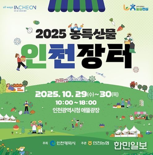 인천시, 2025 농특산물 인천장터 개최