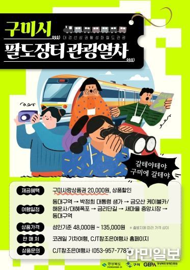 시장냄새, 축제소리 따라 달리는 구미행 '팔도장터 관광열차'(포스터)