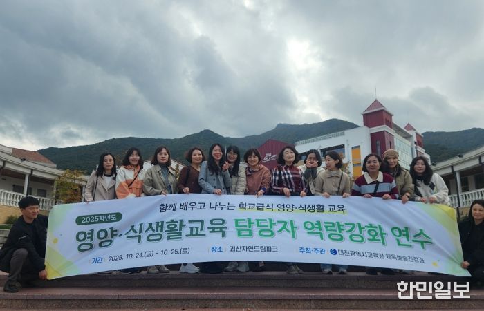 대전교육청, 2025학년도 영양・식생활교육 운영 담당자 역량강화 연수