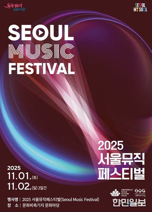 ‘2025 서울뮤직페스티벌’ 메인 포스터