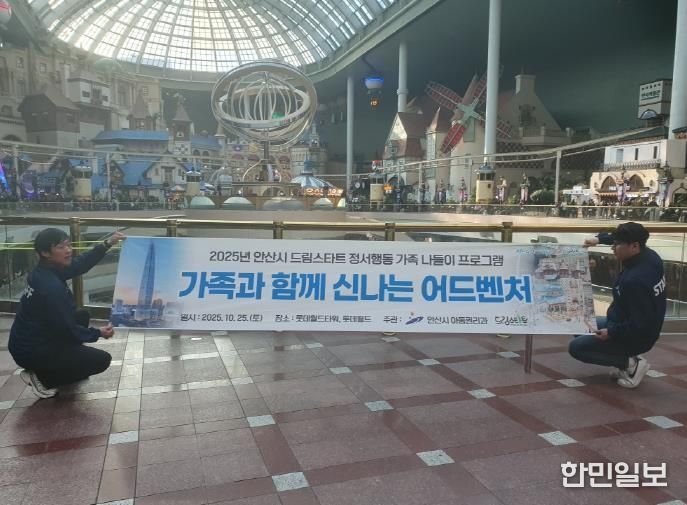 안산시드림스타트가 롯데월드에서 아동과 가족을 위한 나들이 행사를 진행하고 있다.