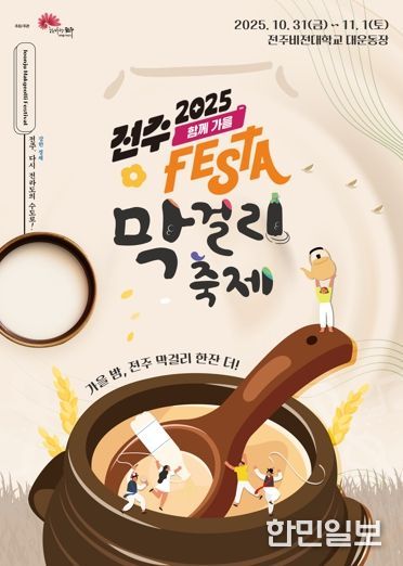 ‘가을밤, 전주 막걸리 한잔 더!’ ‘전주페스타 2025’ 대미 장식할 전주막걸리축제 개최