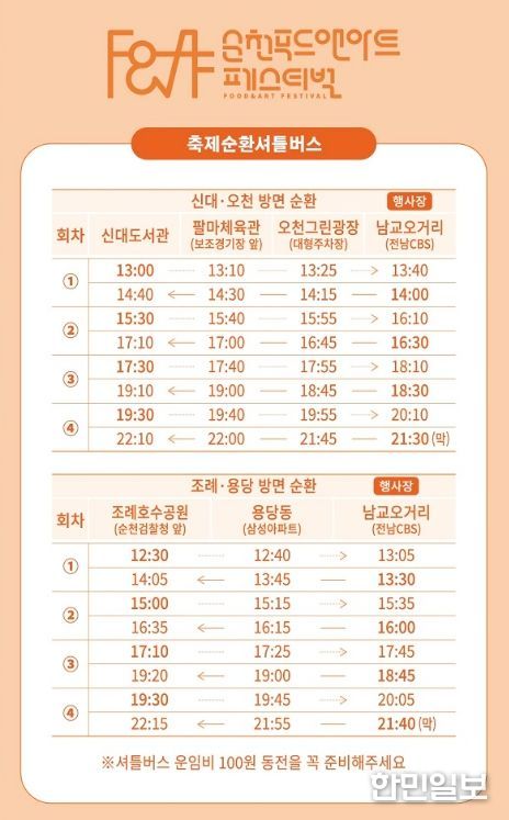순천 푸드앤아트페스티벌, 올해는 주차 대신 셔틀버스로!