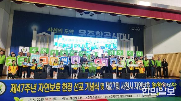 자연보호사천시협의회, 제27회 사천시 자연보호 화합한마당 개최