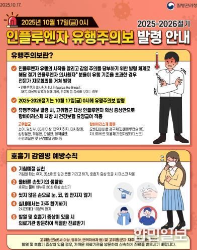 익산시, 인플루엔자 유행주의보 발령에 따른 예방 당부