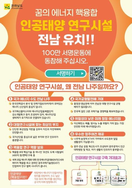 나주시가 인공태양 연구시설 유치를 위해 시민 서명운동을 진행하고 있다. 사진은 인공태양 연구시설 전남 나주 유치 서명운동 포스터.