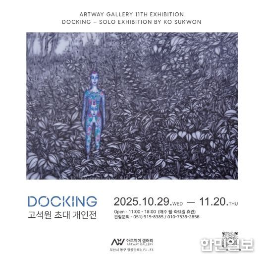 부산 동구 아트웨이 갤러리, 고석원 초대 개인전 개최
