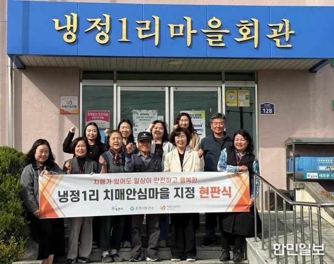 포천시치매안심센터, 관인면 냉정1리 치매안심마을 지정 현판식 개최