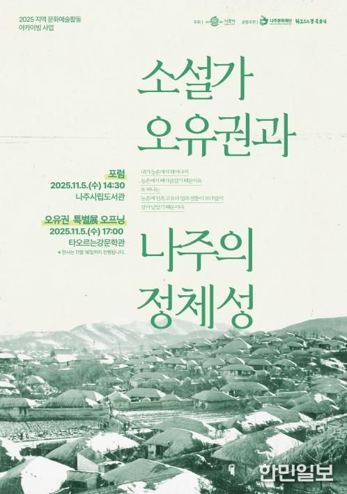 나주문화재단이 11월 5일 ‘소설가 오유권과 나주의 정체성’을 주제로 포럼과 전시를 진행한다.